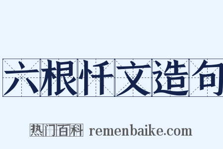 六根忏文造句是什么意思的图片